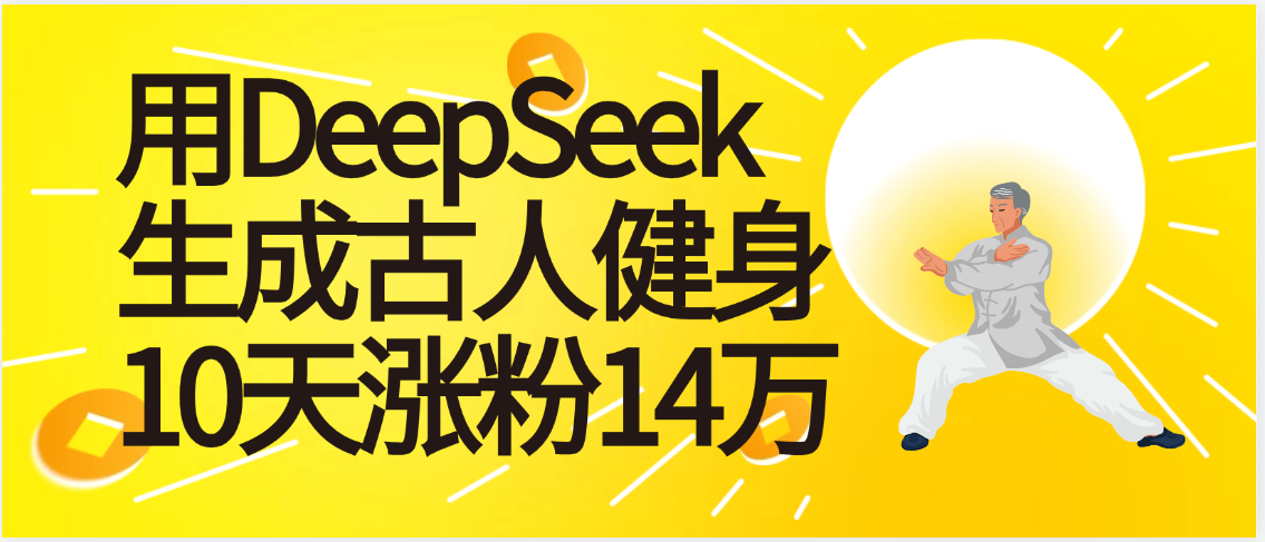 太厉害啦！用DeepSeek，生成古人健身，10天涨粉14万+-西瓜网创
