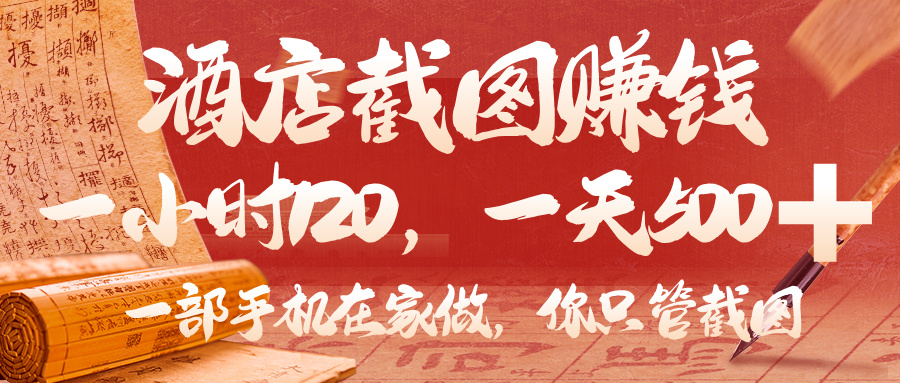 美团酒店截图，你只管截图，一小时 120，一天 500，一部手机在家做-西瓜网创