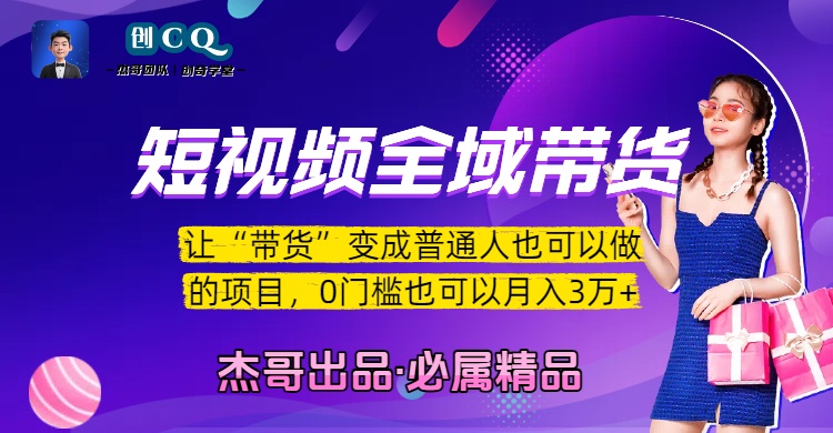 短视频全域带货，让“带货”变成普通人也可以做的项目，0门槛也可以月入3万加-西瓜网创