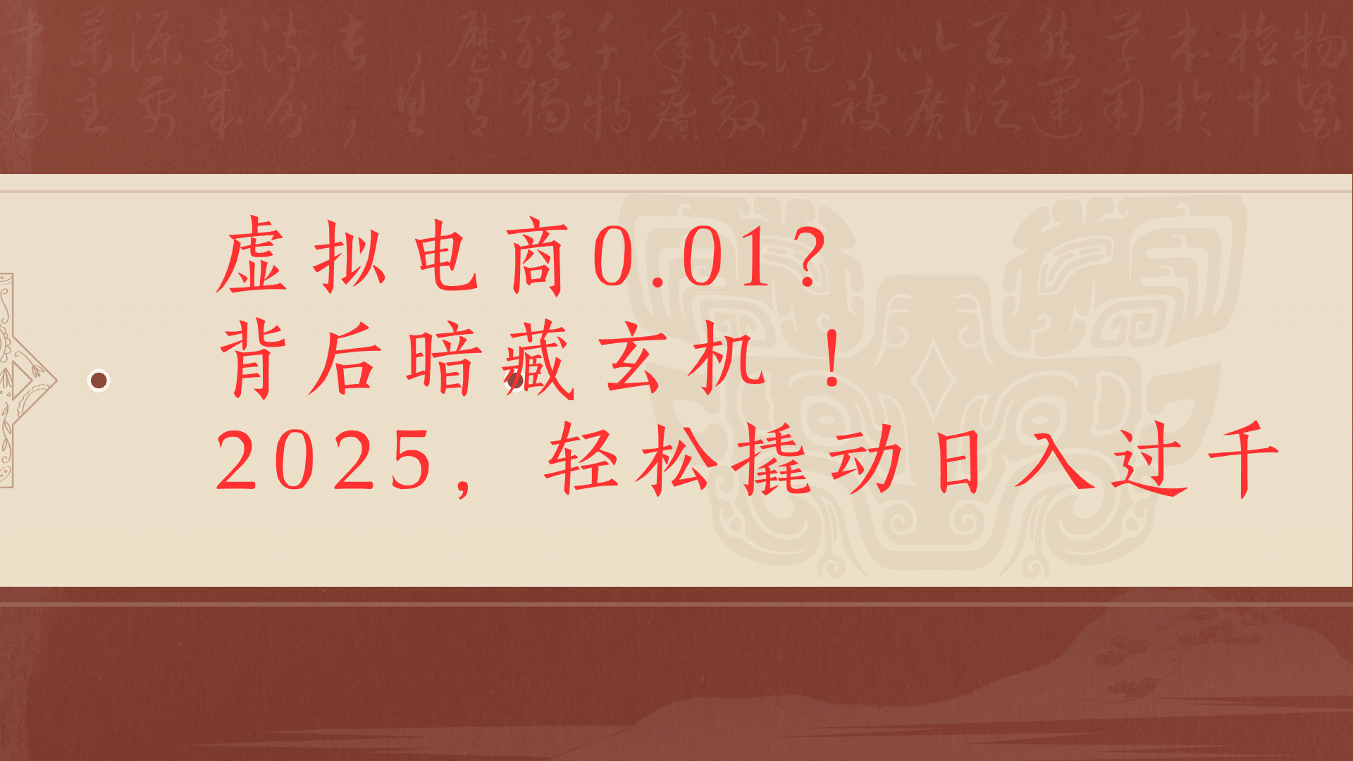 虚拟资料新玩法0成本电商项目带你扭转乾坤日入500+-西瓜网创