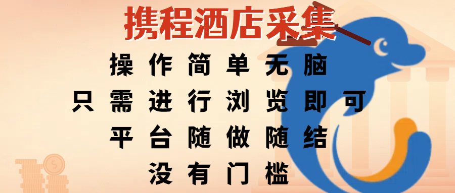携程酒店采集，操作简单无脑，只需进行浏览即可，平台随做随结，没有门槛，赚钱竟是如此容易-西瓜网创