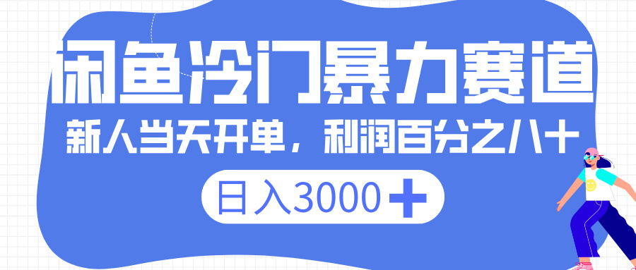 闲鱼冷门暴力赛道，一单 80%利润，新人轻松日入 3000+-西瓜网创