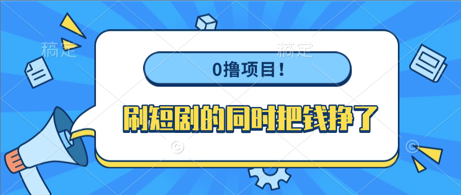 0撸项目！刷短剧的同时把钱挣了-西瓜网创