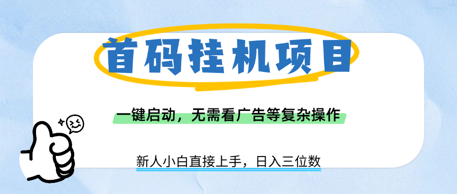 首码挂机项目，一键启动，无需看广告等复杂操作，新手小白日入三位数-西瓜网创