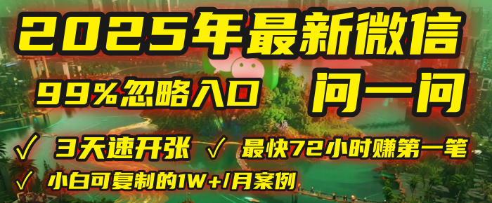 2025年，被99%的人忽视的微信问一问：每天写300字，最快3天就能“开张”赚到第一笔钱，有人已稳定月入1W+！-西瓜网创