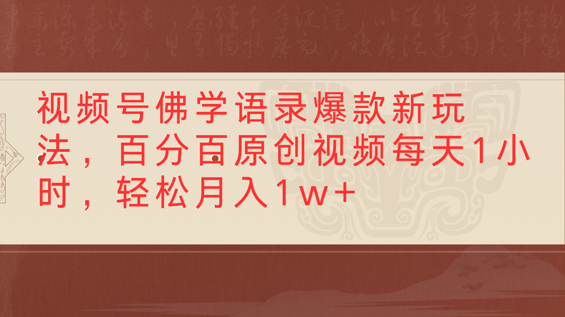 视频号佛学语录爆款新玩法，百分百原创视频每天1小时，轻松月入1w+-西瓜网创