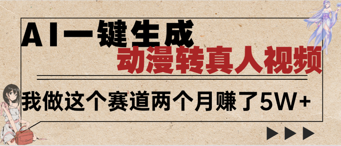 2025年AI黑科技，AI一键动漫转真人，一条视频点赞100w+，日入2000+，多种变现方式-西瓜网创