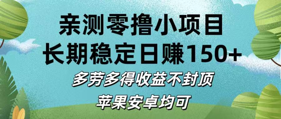亲测零撸小项目:长期稳定日赚150+，多劳多得收益不封顶，苹果安卓均可-西瓜网创