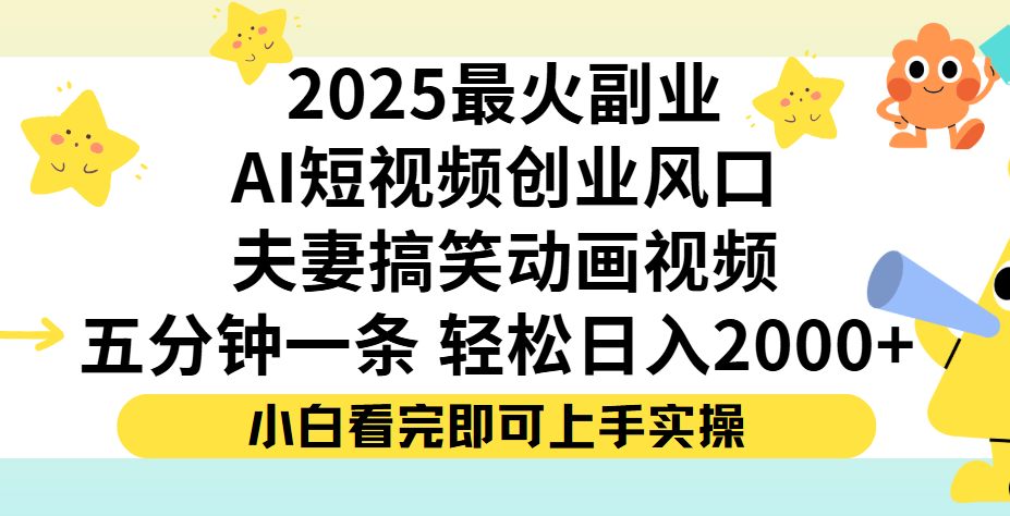 夫妻搞笑对话动画短视频，Ai短视频创业风口！五分钟做一条，矩阵操作，轻松日入 2000+-西瓜网创