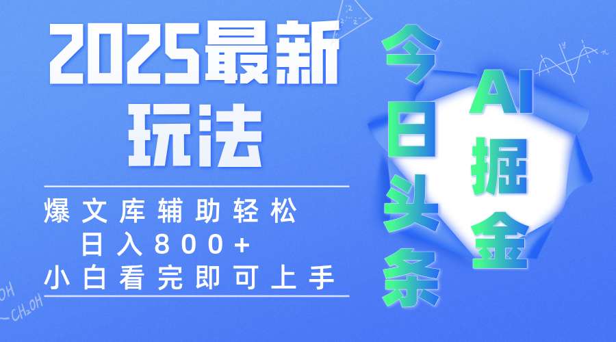 2025年今日头条最新玩法，一键生成爆款，轻松实现矩阵日入3000+-西瓜网创