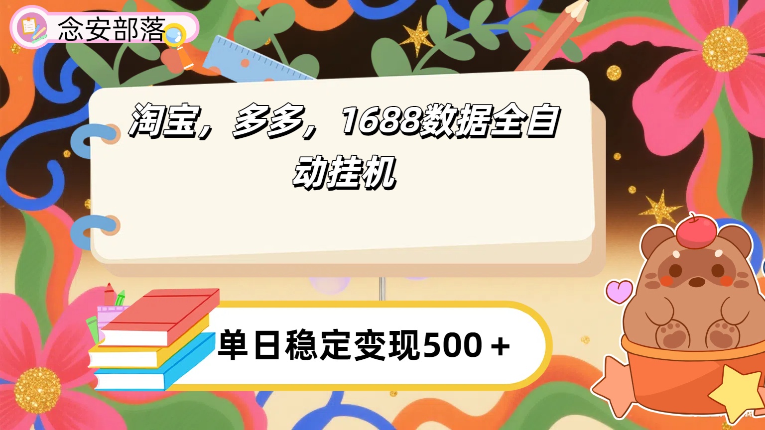 淘宝，多多，1688全自动挂机详细流程搭建【下面那个简介错了，这个对的，把那个删了】-西瓜网创