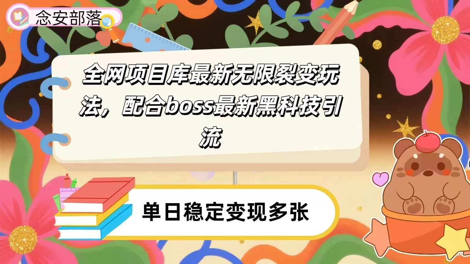 全网资源库无限裂变玩法，配合最新boss黑科技暴力引流，日赚2000＋-西瓜网创