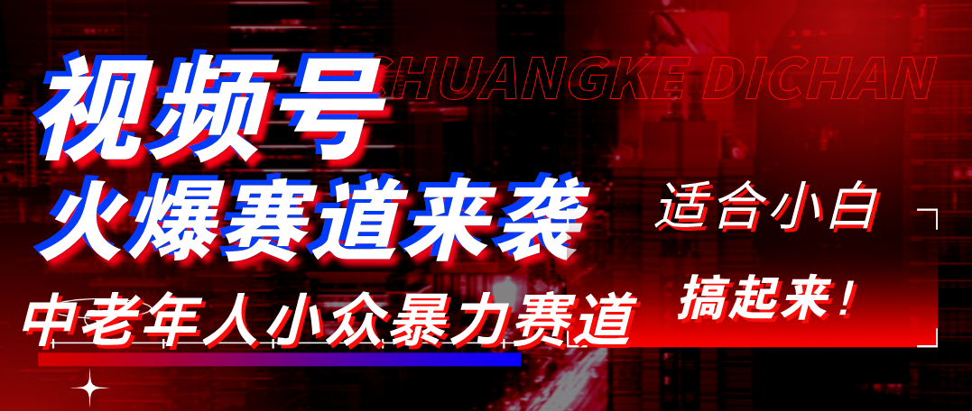 视频号玩法，最新爆火赛道，中老年人深信不疑，适合小白，宝妈，轻松实现日入1000+-西瓜网创