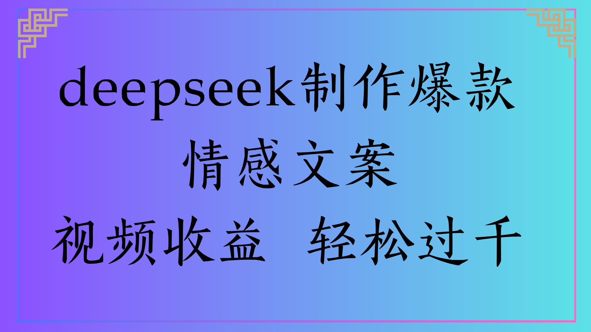 deepseek制作爆款情感文案视频收益 轻松过千-西瓜网创