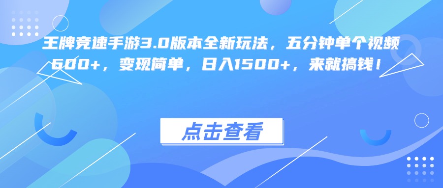 王牌竞速手游3.0版本全新玩法变现简单，五分钟单个视频600+，日入1500+，来就搞钱！-西瓜网创