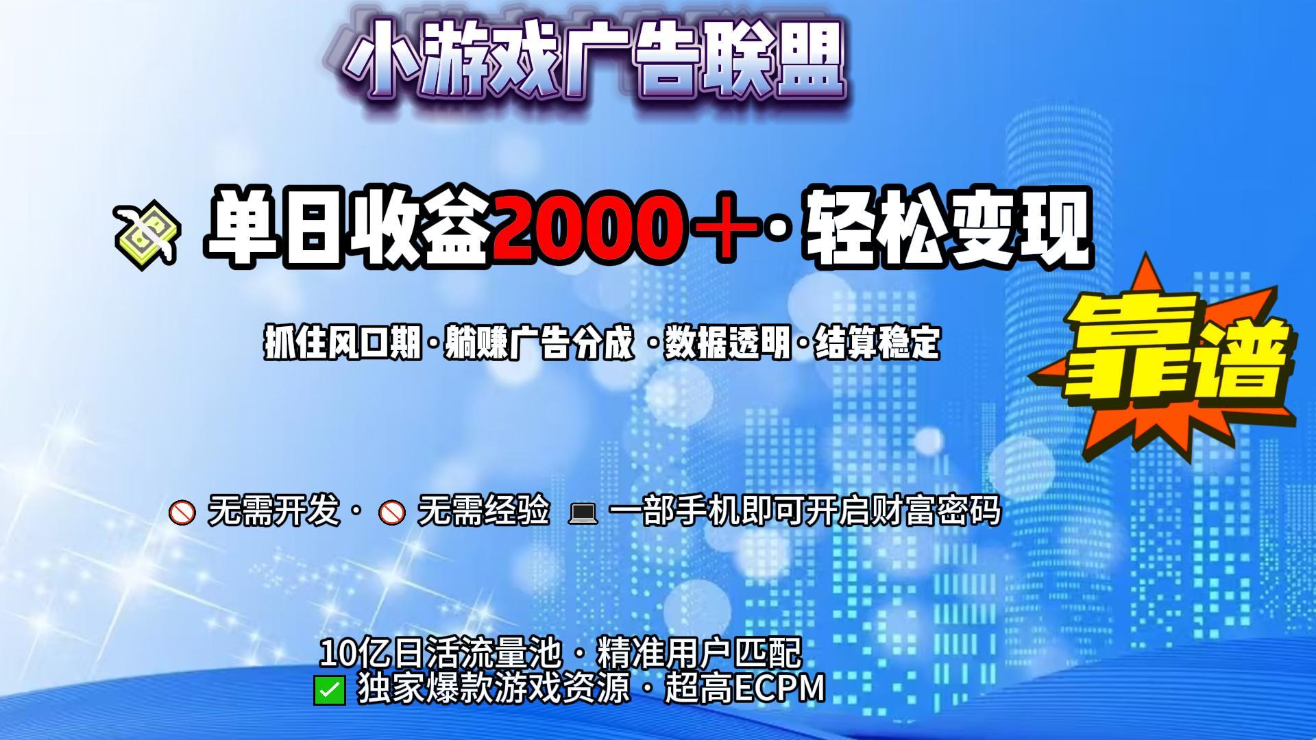小游戏广告联盟，日收益2000+暴利逆袭-西瓜网创