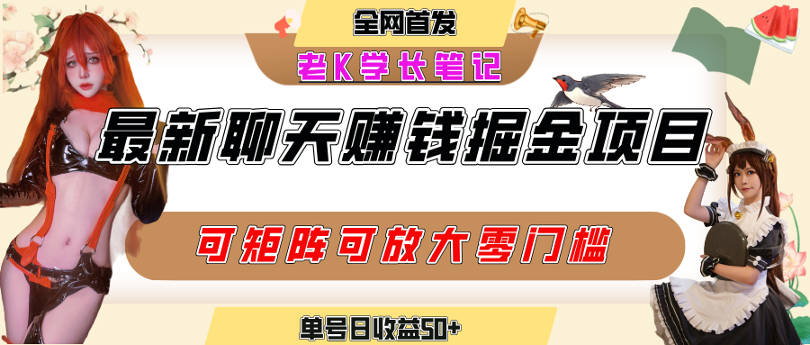 聊天掘金项目，可矩阵起号，适合工作室，个人宝妈，单号日收益50+，零门槛，小白也能轻松上手-西瓜网创