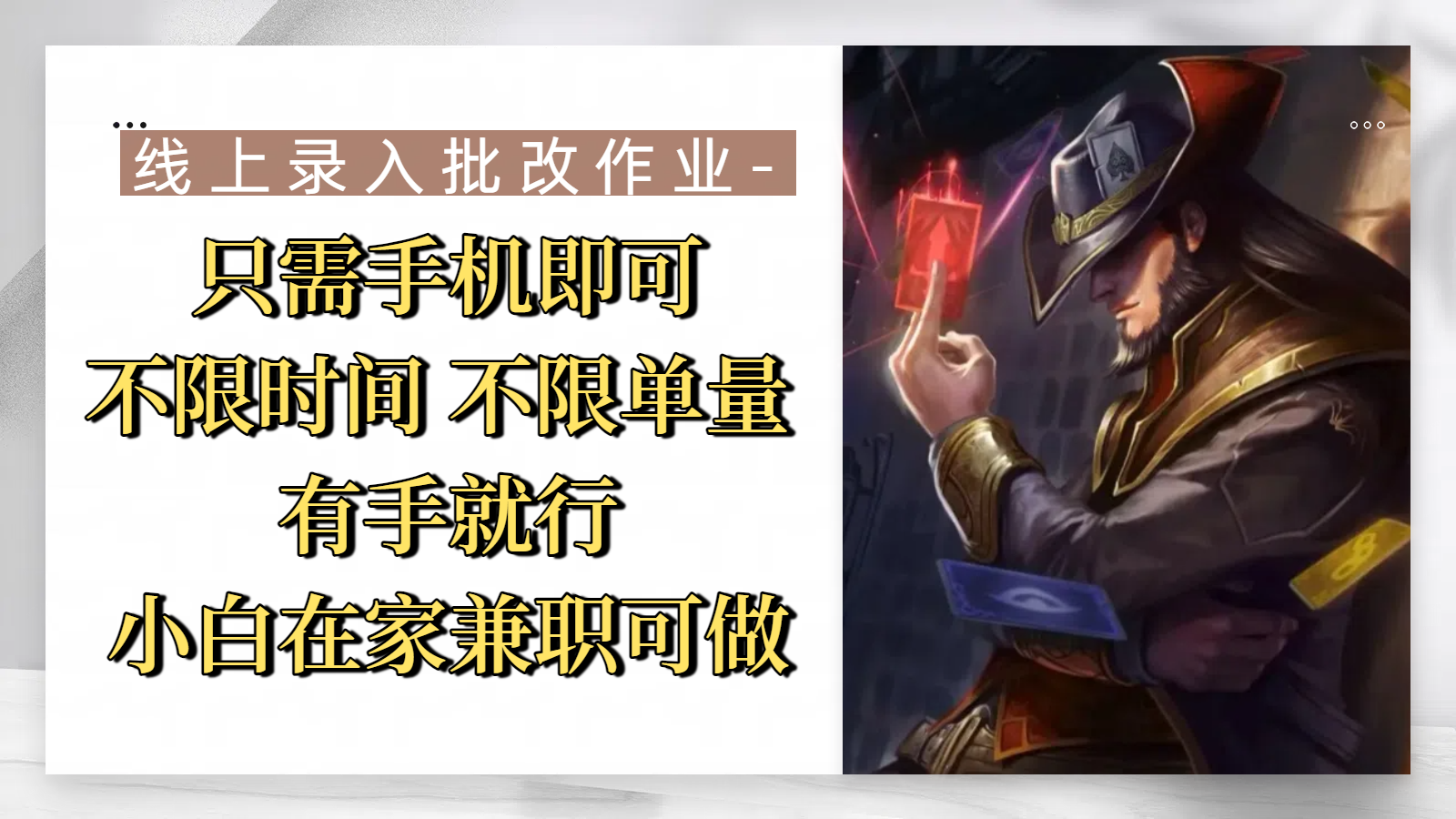 线上录入批改作业，只需手机即可，不限时间 不限单量，有手就行，小白在家兼职可做-西瓜网创