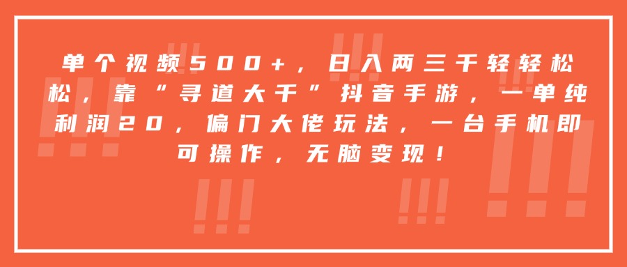 靠“寻道大千”抖音手游，一台手机即可操作，一单纯利润20，偏门大佬玩法，无脑变现！-西瓜网创