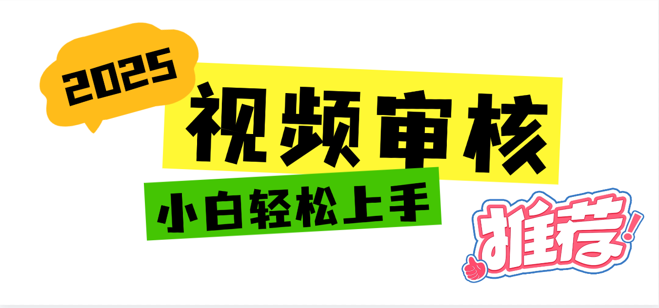 2025 全新视频审核黑科技项目登场，新手小白无脑上手5秒闭眼出单，订单…-西瓜网创