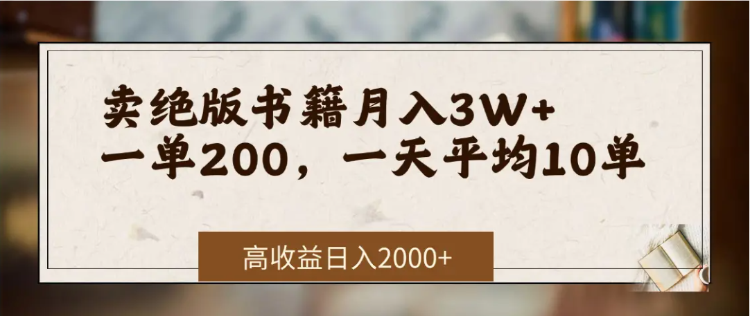在网上卖《绝版书籍》我自己一个月赚了3万+-西瓜网创