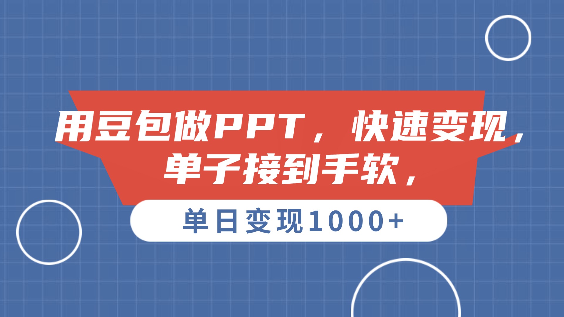 用豆包做PPT，单子接到手软，快速变现，单日变现1000+-西瓜网创