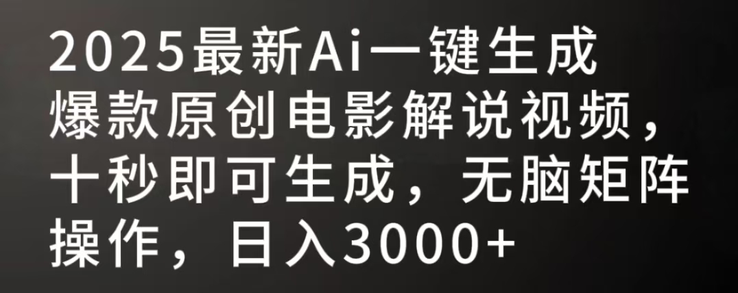 2025最新AI一键生成爆款原创电影解说视频，十秒即可生成，无脑矩阵操作，日入3000+-西瓜网创