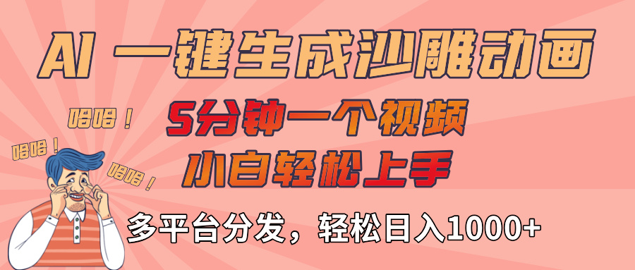 AI-键生成沙雕动画视频，轻松日入1000+，五分钟一个视频多平台分发-西瓜网创