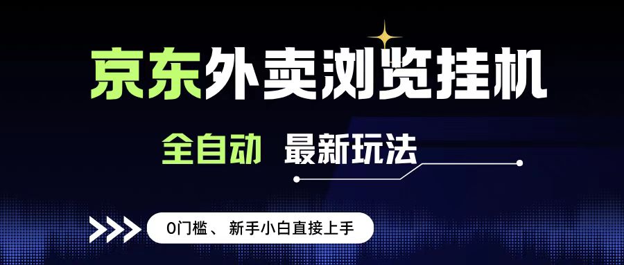 京东外卖浏览全自动项目，操作简单0成本，新手小白轻松一天500+-西瓜网创