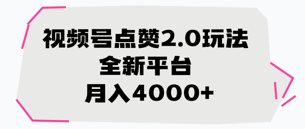 视频号点赞2.0玩法，月入4000+，全新平台-西瓜网创