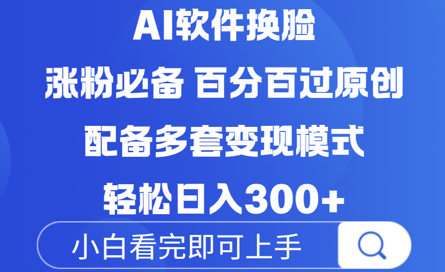 Ai软件换脸,100%过原创,配套多种变现模式,搬运涨粉必备,日入300+-西瓜网创