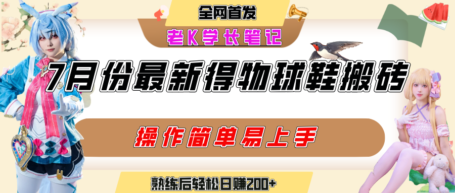 七月最新得物视频搬砖加球鞋搬砖玩法，可以多号矩阵操作，快速起号拉爆流量-西瓜网创