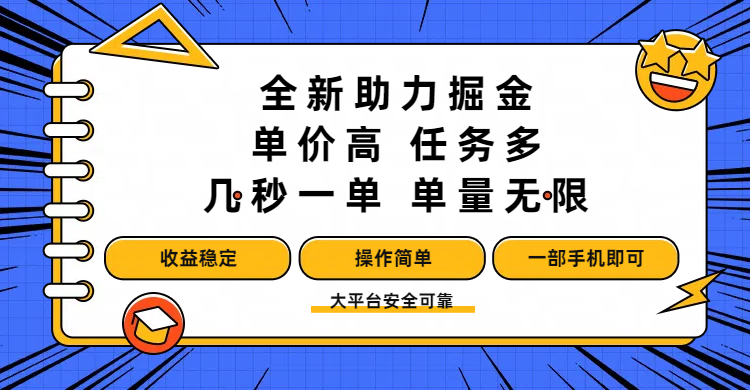 全新助力掘金 ，单价高 ，任务多 ，几秒一单 ，单量无限，收益稳定，操作简单，一部手机即可-西瓜网创