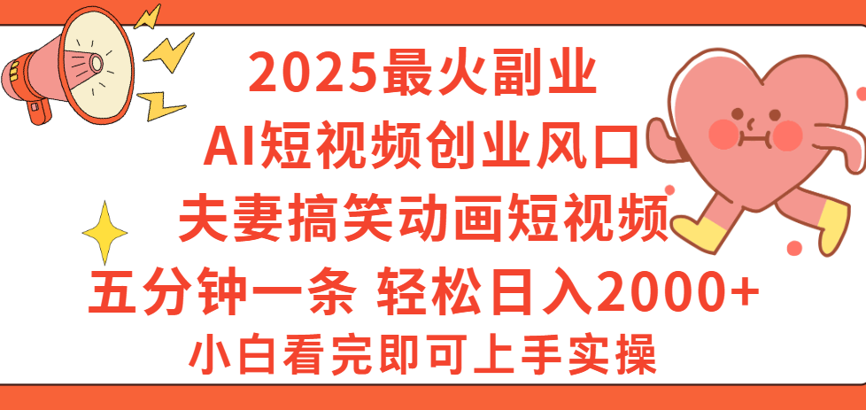 2025最火副业Ai短视频创业风口！夫妻搞笑对话动画短视频，五分钟做一条，矩阵操作，轻松日入 2000+-西瓜网创