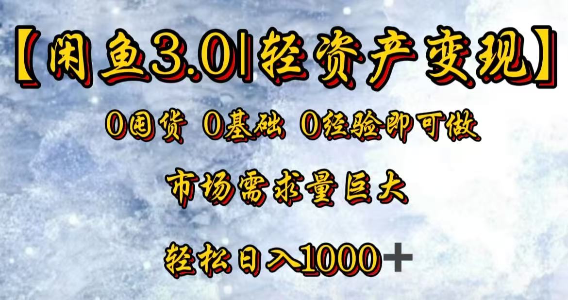 闲鱼3.0轻资产变现，一单80%利润，新人轻松日入3000+-西瓜网创