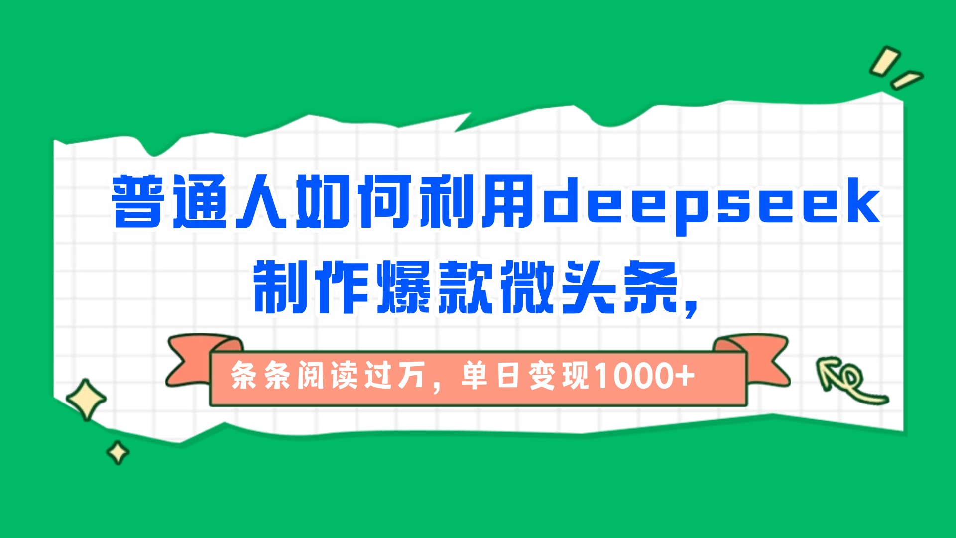 普通人如何利用deepseek制作爆款微头条，条条阅读过万，单日变现1000+-西瓜网创