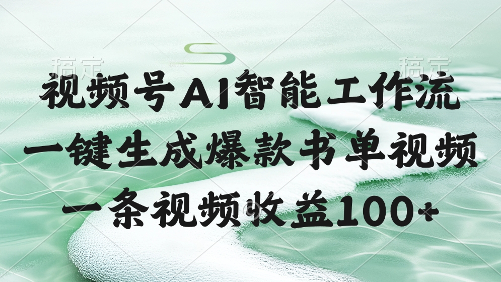 视频号AI软件，一条视频收益100+，一键生成爆款书单视频-西瓜网创