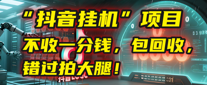 这个“抖音挂机”项目，不收一分钱，还包回收，错过拍大腿！-西瓜网创