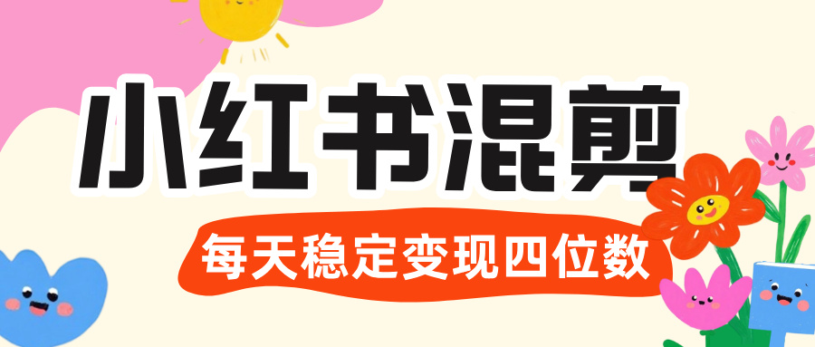 价值 3980 的小红书混剪， 虚拟变现 ＋全网项目库 ， 日引 200+宝妈创业粉，每天稳定四位数变现-西瓜网创