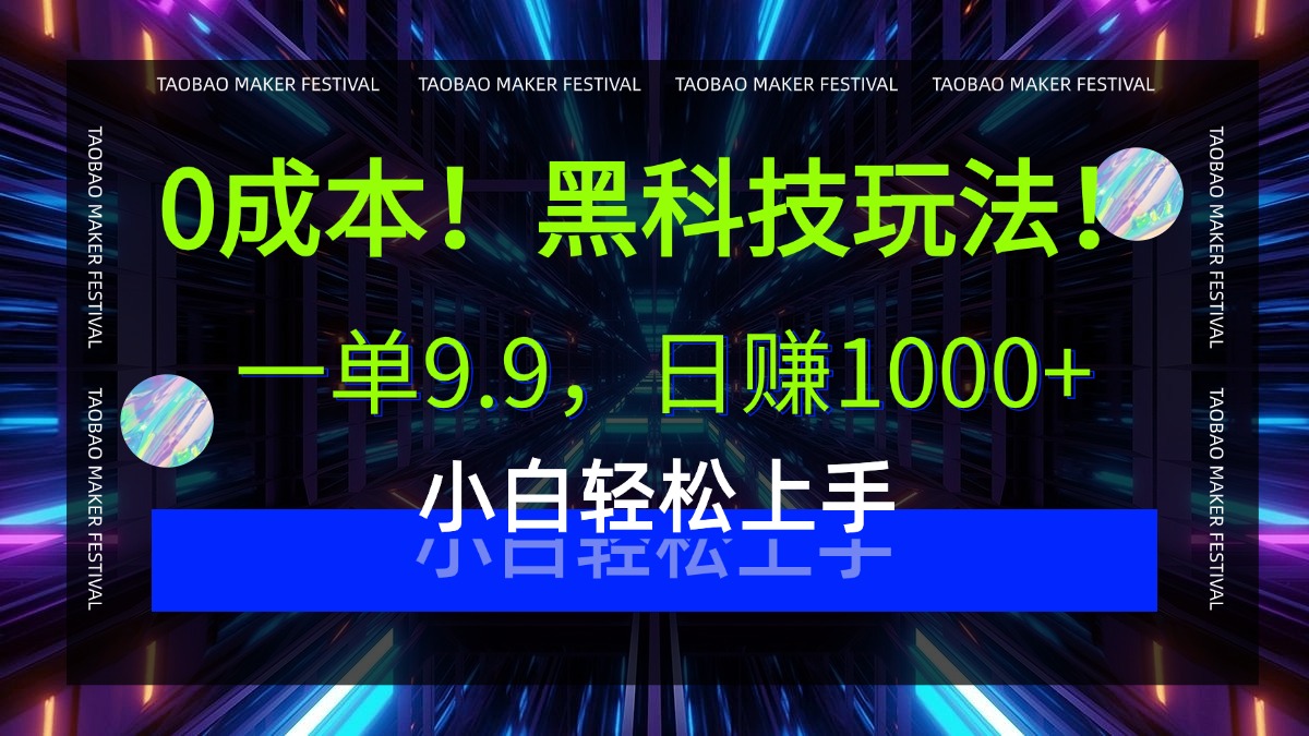 0成本！黑科技玩法，一单9.9，日赚1000+，小白轻松上手-西瓜网创