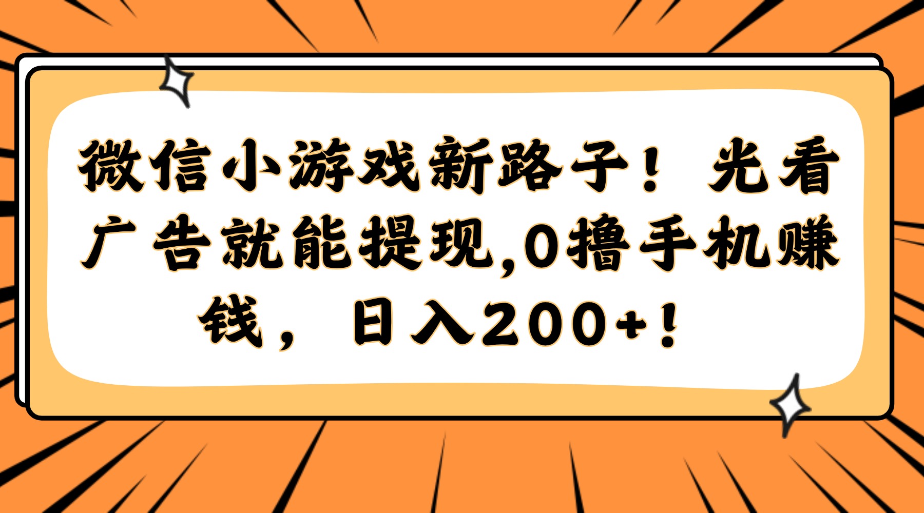 微信小游戏新路子！光看广告就能提现，0撸手机赚钱，日入200+！-西瓜网创