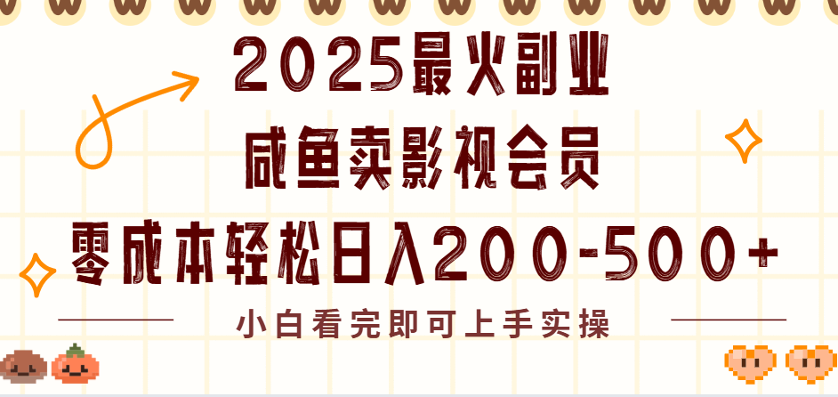 2025最火副业闲鱼卖vip影视会员，零成本日入200-500-西瓜网创