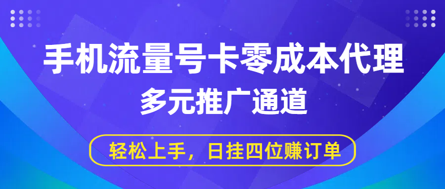 手机流量号卡零成本代理，多元推广通道，轻松上手，日挂四位赚订单-西瓜网创