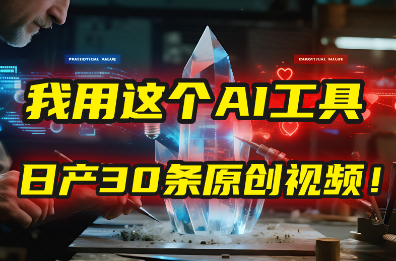 别再真人出镜了！我用这个AI工具，1张照片就能日产30条原创视频！-西瓜网创