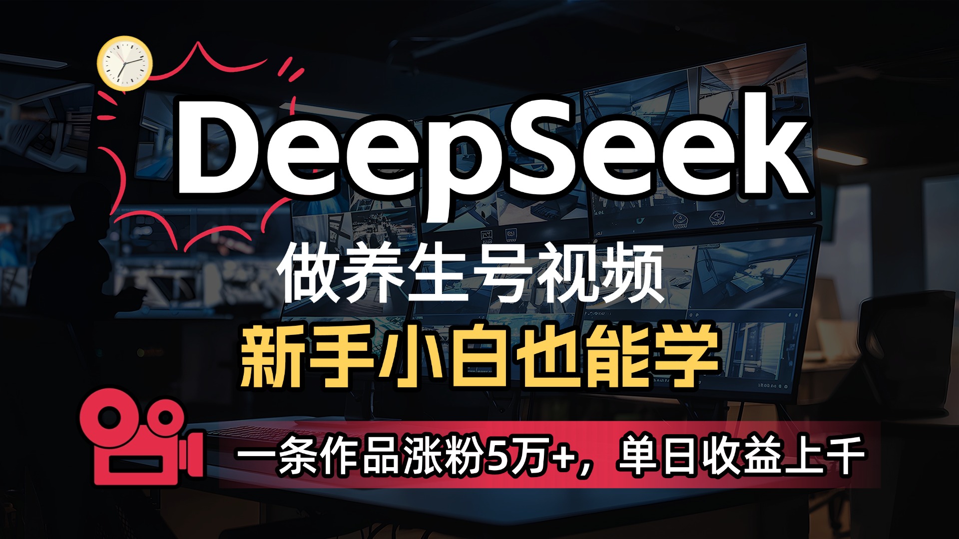用DeepSeek做养生号，一条作品涨粉5万+，单日收益上千-西瓜网创