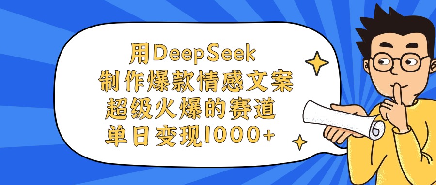 用DeepSeek制作，爆款情感文案视频，超级火爆的赛道，单日变现1000+-西瓜网创