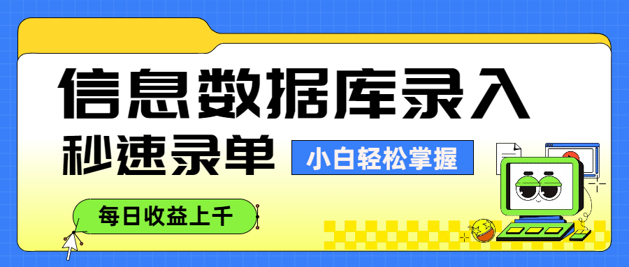 信息数据库录入，秒速录单，小白轻松掌握，每日收益上千-西瓜网创