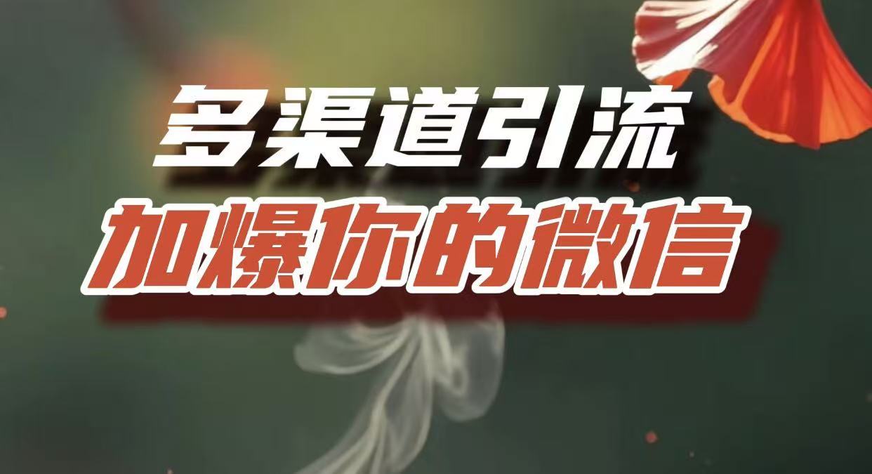 多渠道引流，加爆你的微信，把流量导入到私域，这是每一个想要在互联网赚钱的人必须掌握的底层能力-西瓜网创