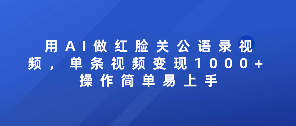 用AI做红脸关公语录视频，单条视频变现1000+ 操作简单易上手-西瓜网创