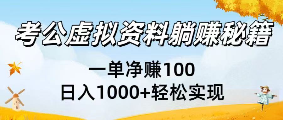 考公虚拟资料躺赚秘籍：一单净赚100，日入1000+轻松实现-西瓜网创